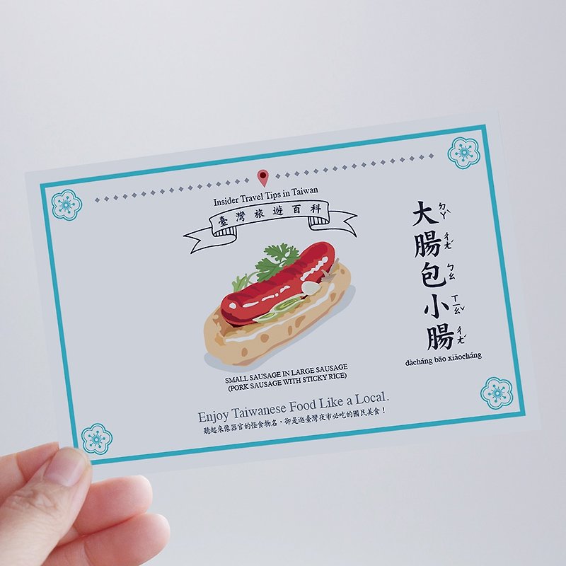 台湾百科－白目明信片 大肠包小肠篇 台湾小吃美食 文化 旅行旅游 - 卡片/明信片 - 纸 
