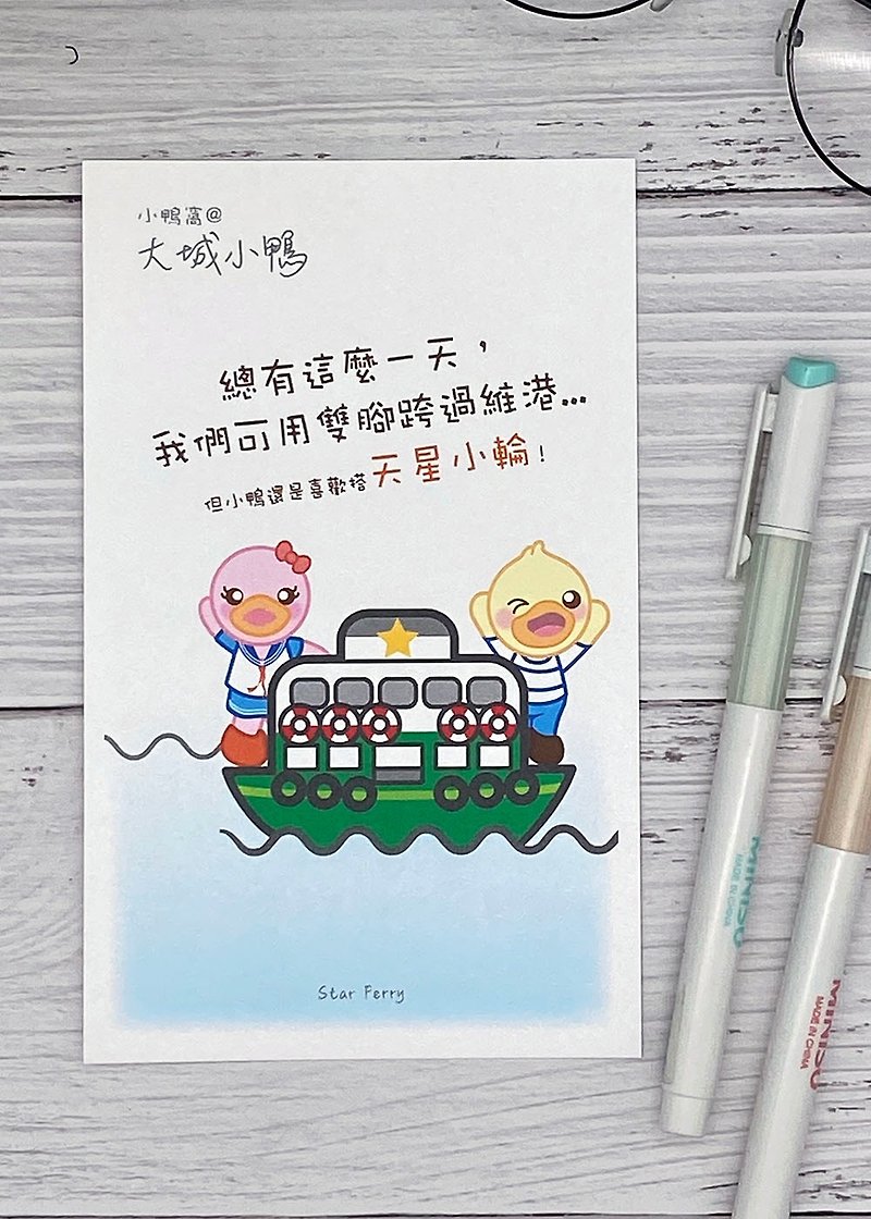 小鸭窝-香港明信片－我爱天星 - 卡片/明信片 - 纸 