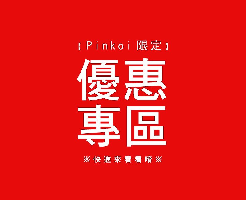 Pinkoi优惠索取专区 - 其他 - 棉．麻 多色