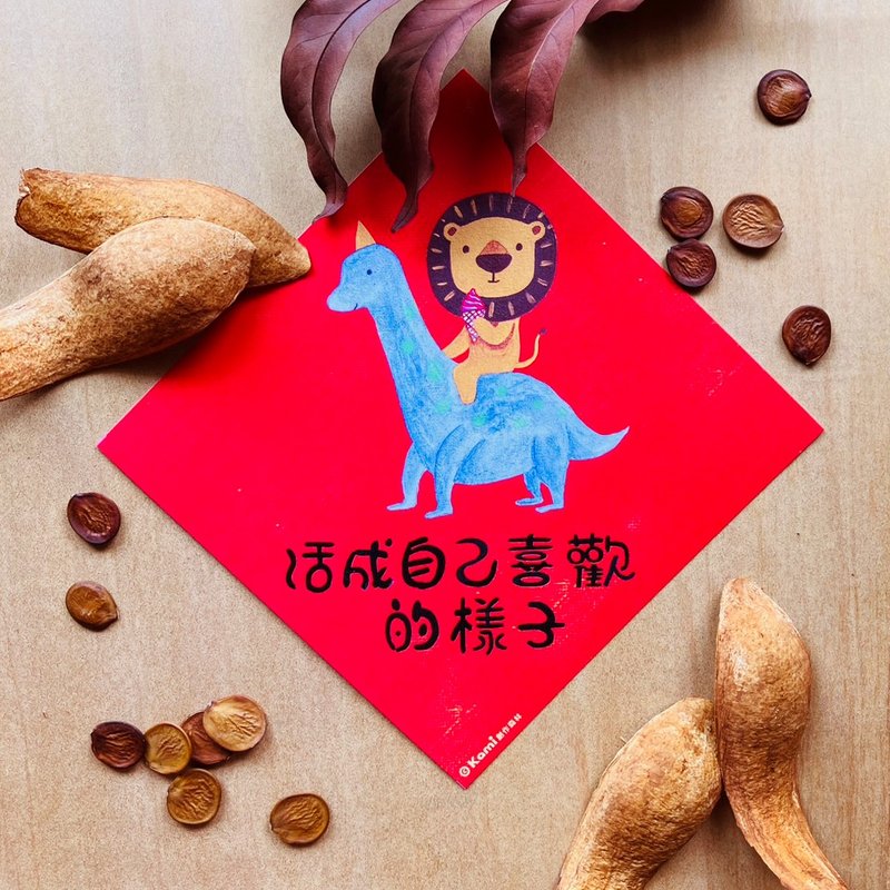 kami插画春联∣ 活成自己喜欢的样子 - 红包/春联 - 纸 