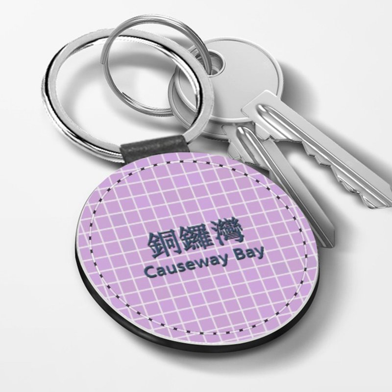 MTR港铁站 站点地标 圆形皮革锁匙扣 钥匙扣 | 香港特色文创系列 - 钥匙链/钥匙包 - 人造皮革 