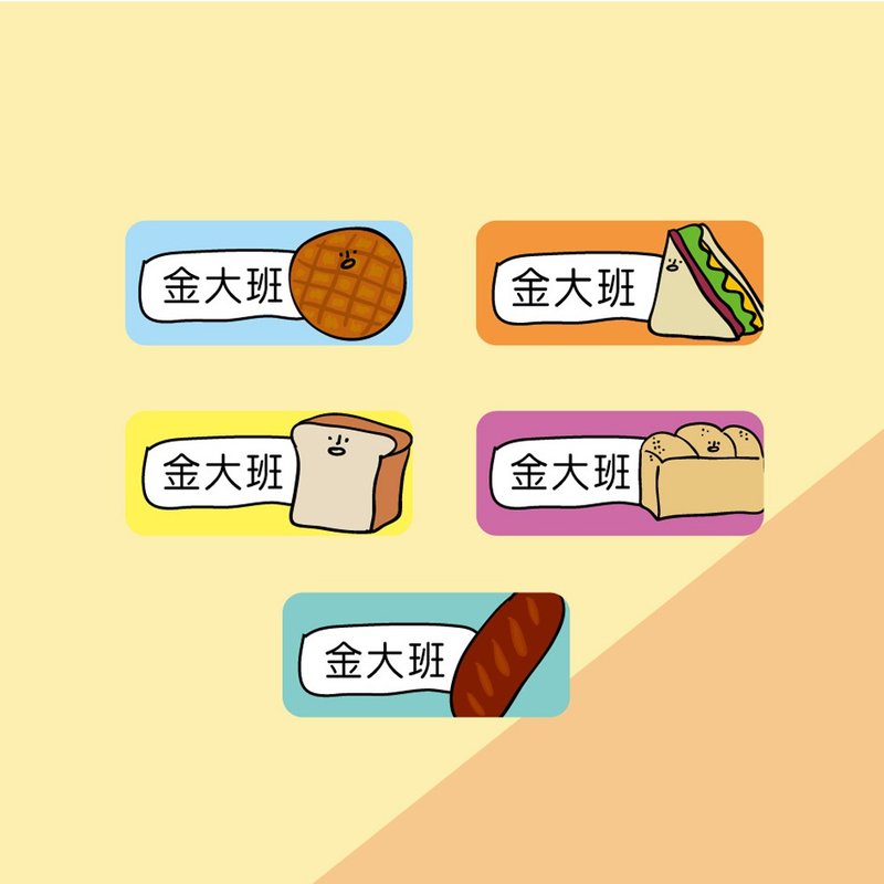 金好小卖所/姓名贴纸/面包 - 贴纸 - 其他材质 多色