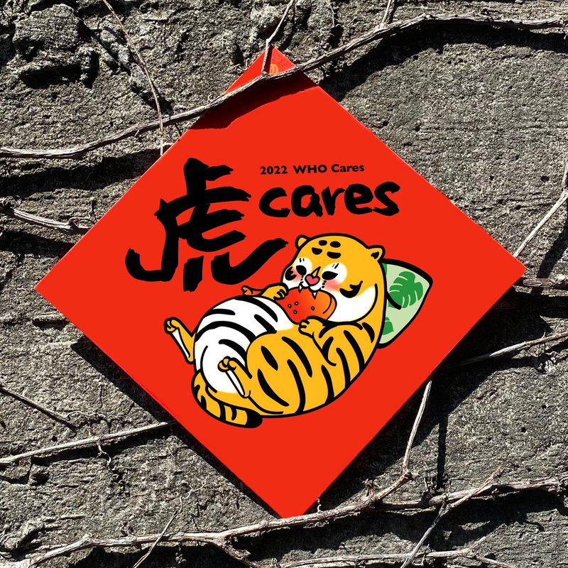 2022虎年春联--虎Cares - 红包/春联 - 纸 红色