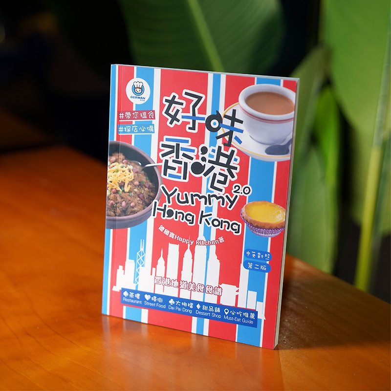 【好味香港2.0】食谱|香港地道美食食谱 - 刊物/书籍 - 纸 