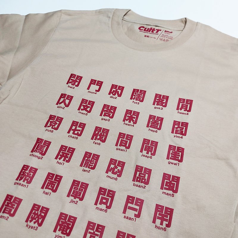 CultT 独家设计-门字部首短䄂T-Shirt (成人/中性) - 中性连帽卫衣/T 恤 - 棉．麻 卡其色