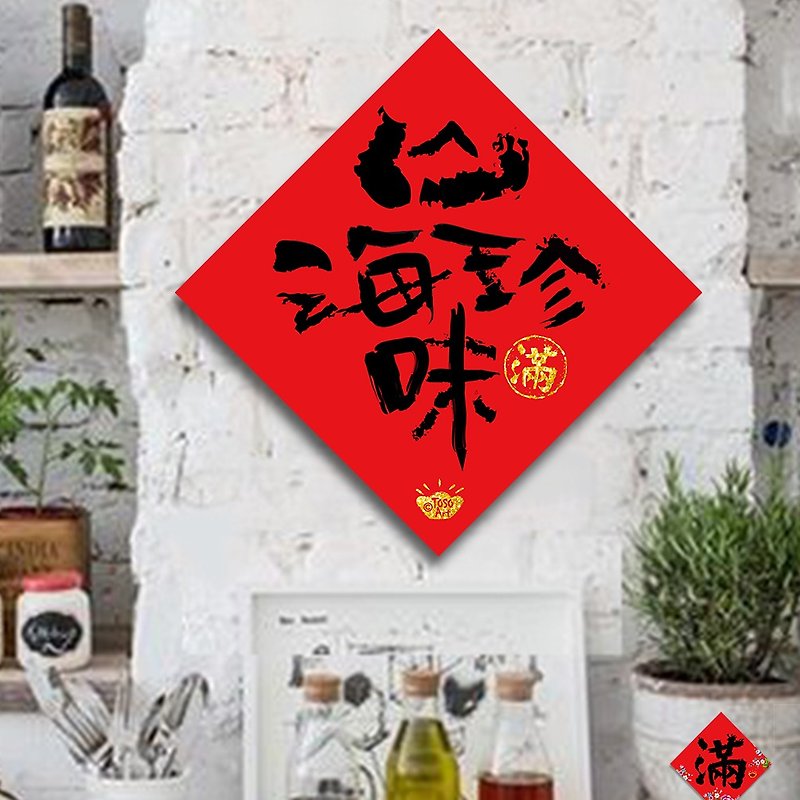 【TOSO Art】| 开运招财春联  - 山珍海味  | 挥春 |  #11 - 红包/春联 - 纸 红色