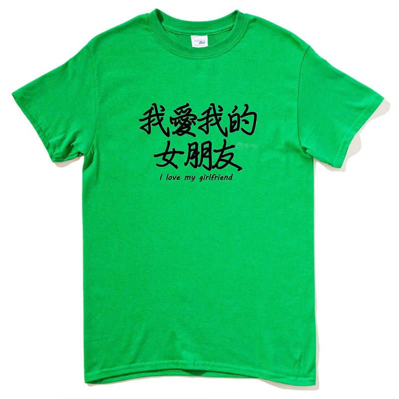 我爱我的女朋友I love my girlfriend短袖T恤 绿色 中文 生活 文青 文字 设计 汉字 情侣 情人 礼物 - 男装上衣/T 恤 - 棉．麻 绿色