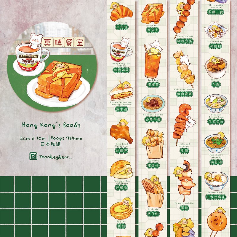 香港食物 | 纸胶带 - 纸胶带 - 纸 多色