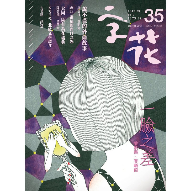 《字花》文学杂志 第35期──一脸之差 - 刊物/书籍 - 纸 