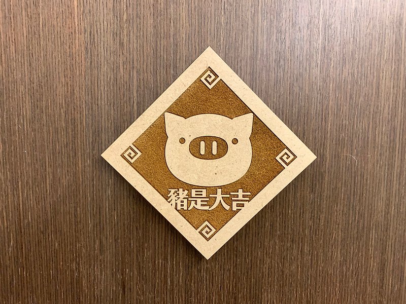 木制春联(大) 猪是大吉 - 墙贴/壁贴 - 木头 咖啡色