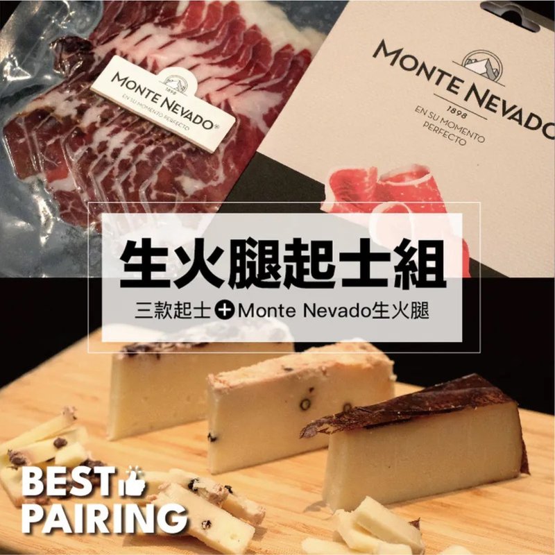 BEST PAIRING生火腿奶酪组 (Monte Nevado生火腿/三款奶酪) - 零食/点心 - 新鲜食材 