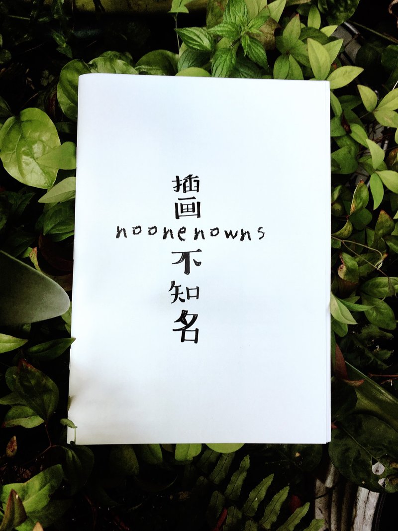 插画 不知名 noonenowns 自选集 1 - 刊物/书籍 - 纸 白色