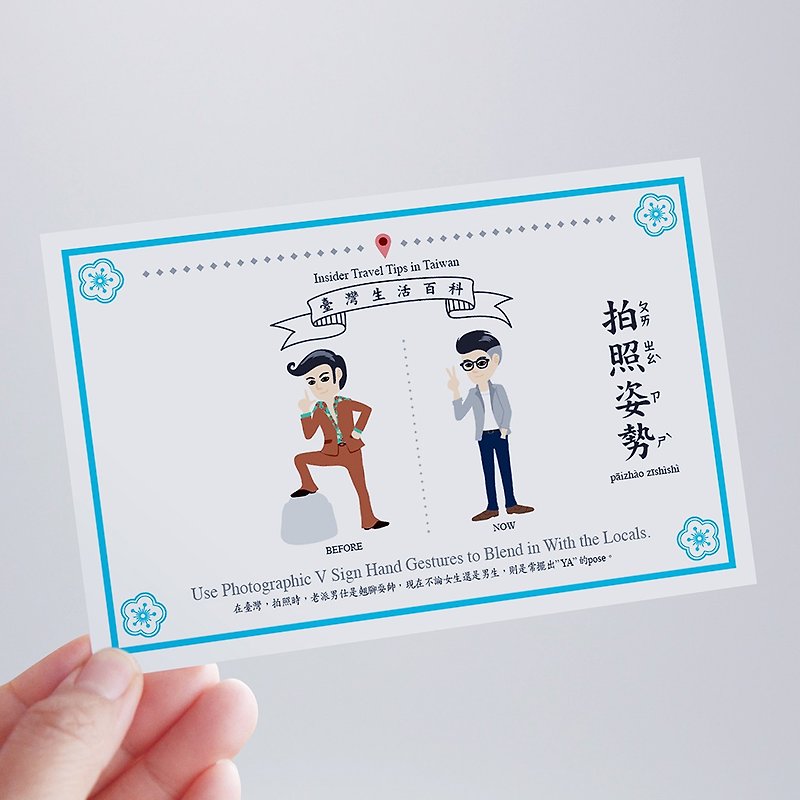 台湾百科－白目明信片 拍照姿势篇 台湾文化 旅行 旅游 冷知识 - 卡片/明信片 - 纸 