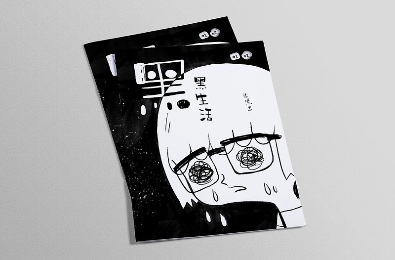 【黑黑生活】施黑黑漫画0102 - 刊物/书籍 - 纸 黑色