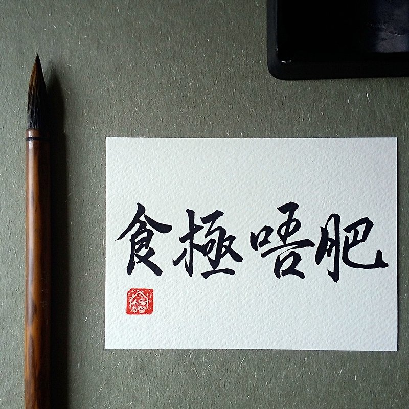 手写单面字卡/明信片(食极唔肥) - 卡片/明信片 - 纸 多色