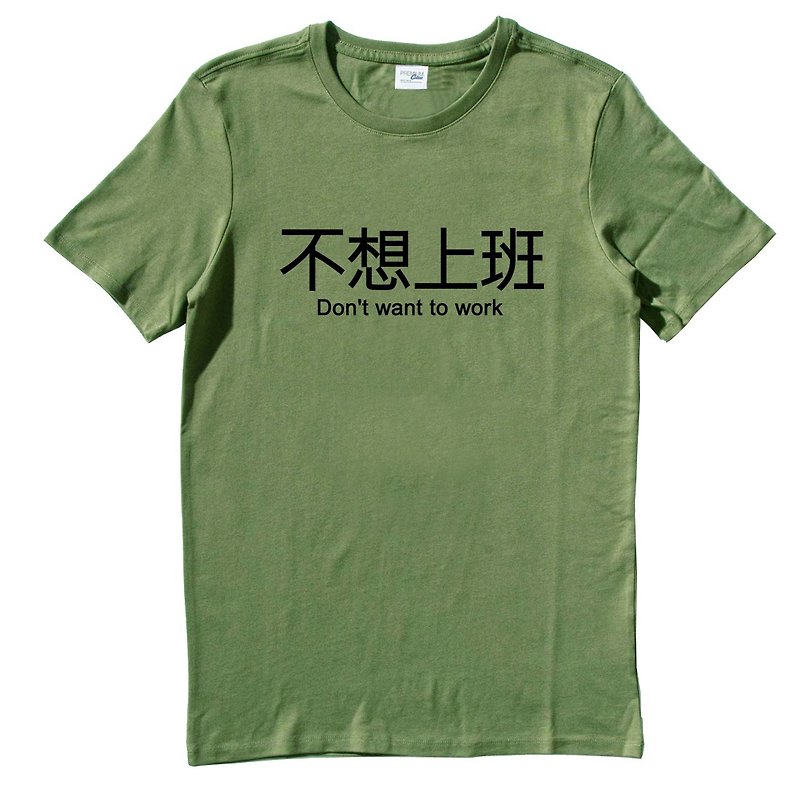 不想上班 短袖T恤 军绿色 英文 文字 汉字 文青 设计 趣味 工作 - 男装上衣/T 恤 - 棉．麻 绿色