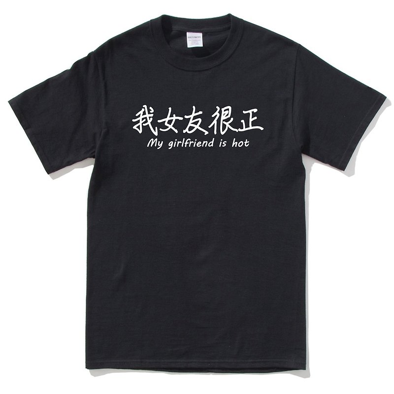 我女友很正 短袖T恤 黑色 汉字中文日文文青清新设计趣味礼物情侣情人 - 男装上衣/T 恤 - 棉．麻 黑色
