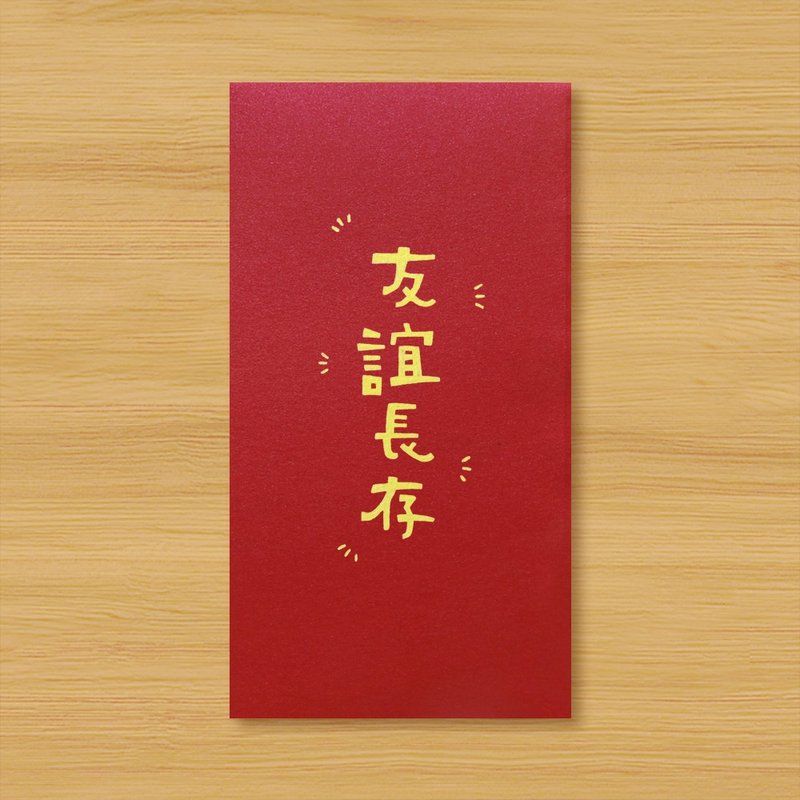 【友谊长存】手作手绘 信封袋 红包袋 利是封 - 红包/春联 - 纸 红色