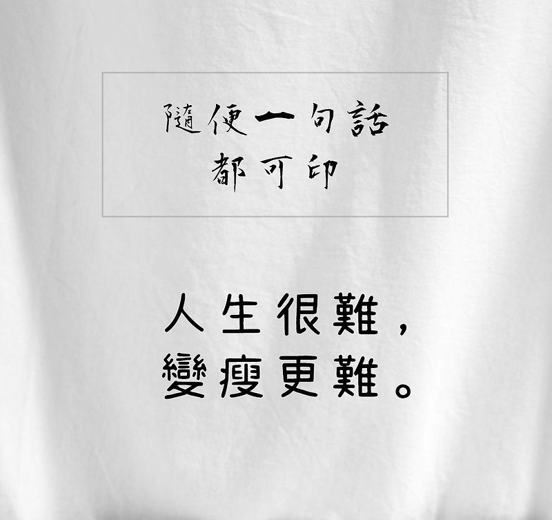 笑花【定制化图案】干话梗图搞怪kuso趣味搞笑 T恤马克杯毛巾抱枕 - 摆饰 - 棉．麻 白色
