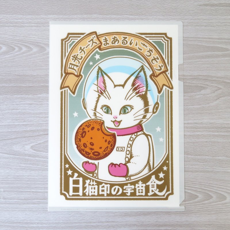 A4クリアファイル　白猫印の宇宙食　月光味 - 文件夹/资料夹 - 塑料 咖啡色