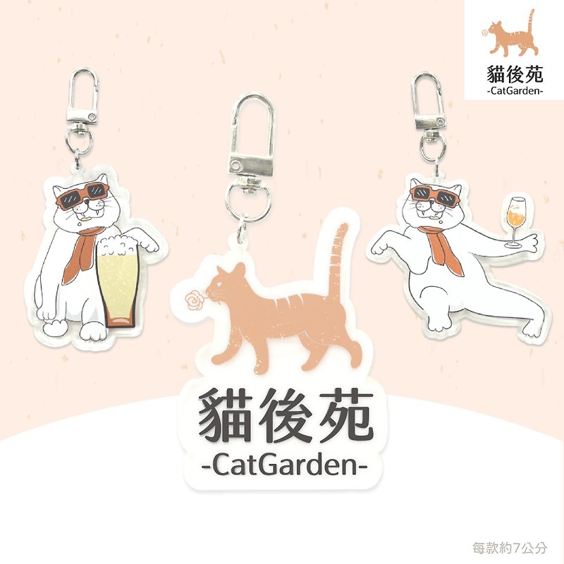 【猫后苑CatGarden】独家文创吊饰 - 钥匙链/钥匙包 - 塑料 