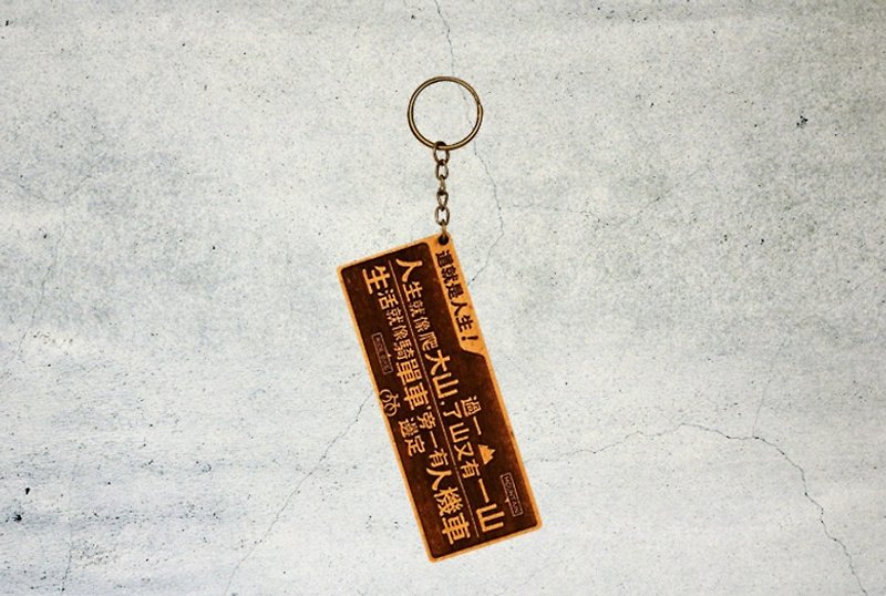 木制小对联钥匙圈-这就是人生 Cest La Vie!  - 钥匙链/钥匙包 - 木头 咖啡色