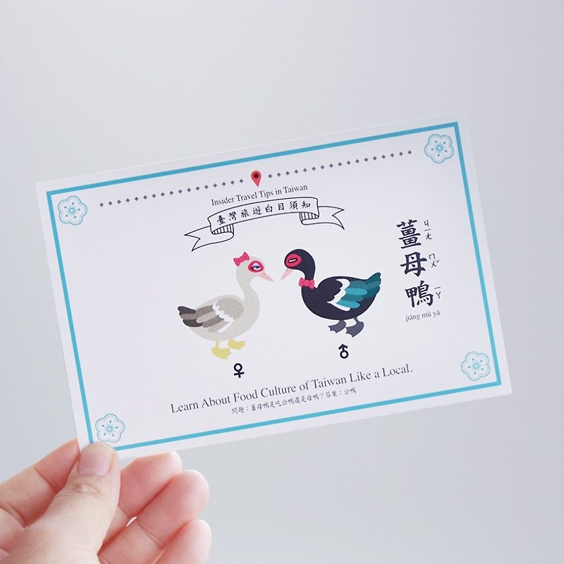 台湾百科－白目明信片 姜母鸭篇 台湾小吃 美食 旅行 旅游 文化 - 卡片/明信片 - 纸 