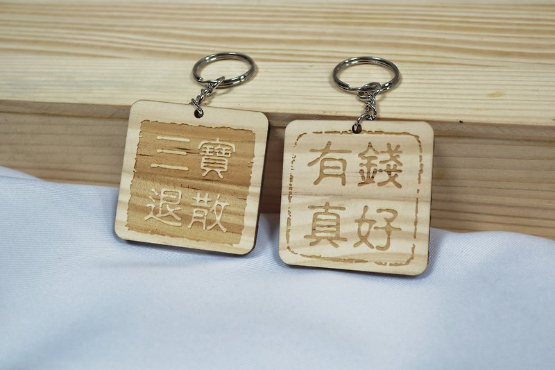 木头钥匙圈 印章风 礼赠品 情侣 企业 送礼 定制化 雷射雕刻 - 钥匙链/钥匙包 - 木头 白色