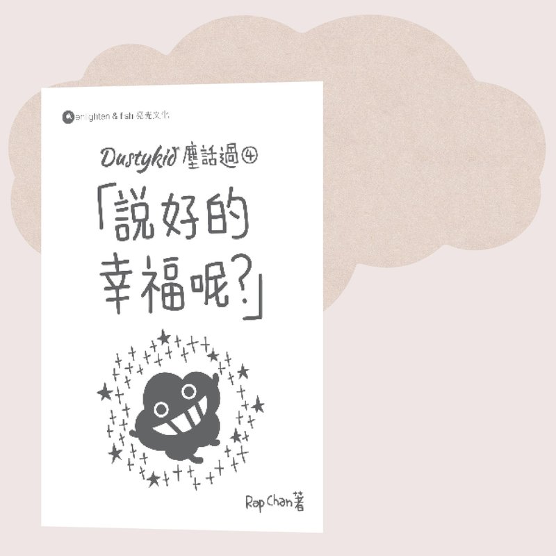 Dustykid_尘话过4 说好的幸福呢?_台湾限定 - 刊物/书籍 - 纸 白色