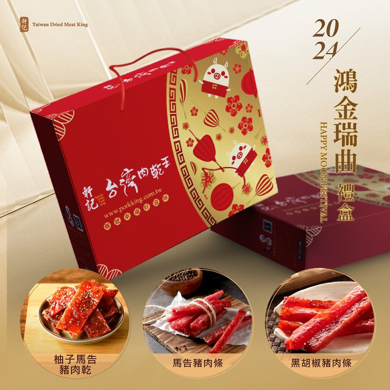 轩记 台湾肉干王 2024龙年 鸿金瑞曲礼盒 (三入) - 肉干/肉松 - 其他材质 