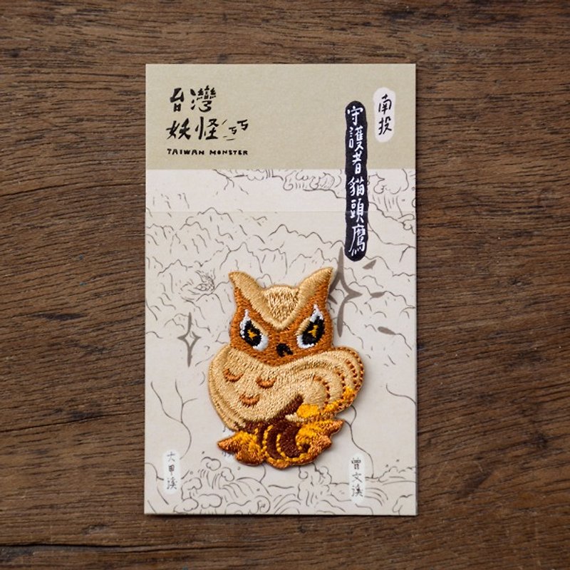 台湾妖怪-守护者猫头鹰 烫贴绣片 - 其他 - 绣线 咖啡色