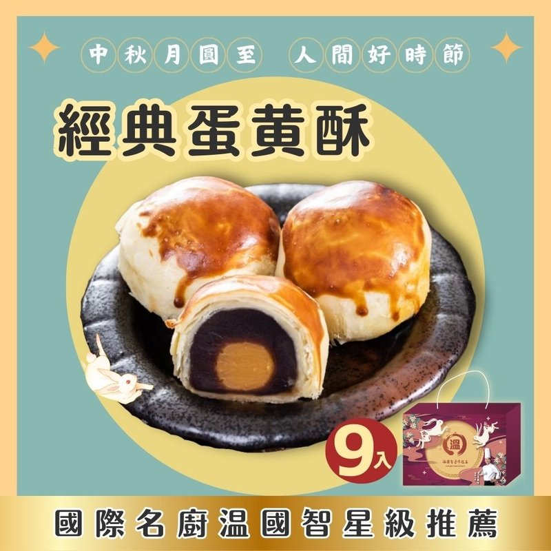 【温国智主厨】手工蛋黄酥礼盒9入(中秋礼盒)黑猫宅配包邮 - 零食/点心 - 新鲜食材 