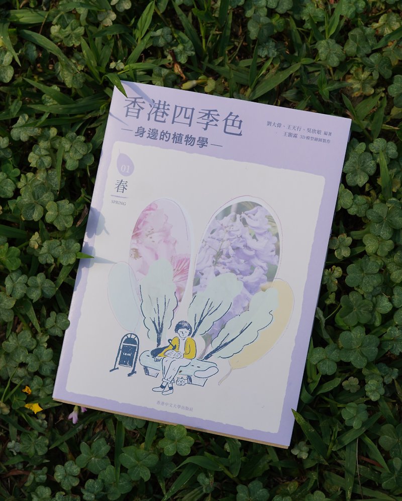 香港四季色:身边的植物学-春/ 刘大伟、王天行、吴欣娘 编着 - 刊物/书籍 - 纸 紫色
