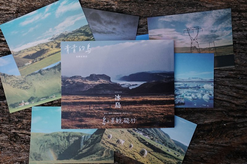 青青的岛 岛屿纪录志 第五志 冰岛 与 冰岛明信片 一组八张 青青 - 刊物/书籍 - 纸 