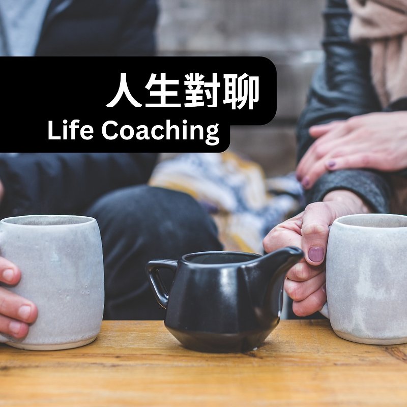 人生对聊 Life Coaching - 摄影/心灵/讲座 - 其他材质 