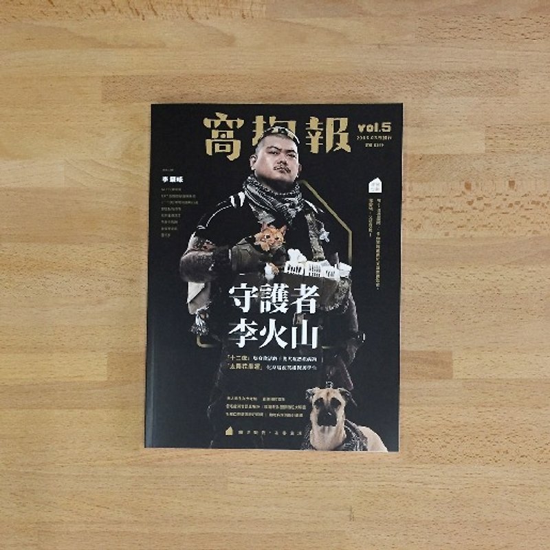 窝抱报vol.5  二月号《守护者・李火山》 - 刊物/书籍 - 纸 黑色
