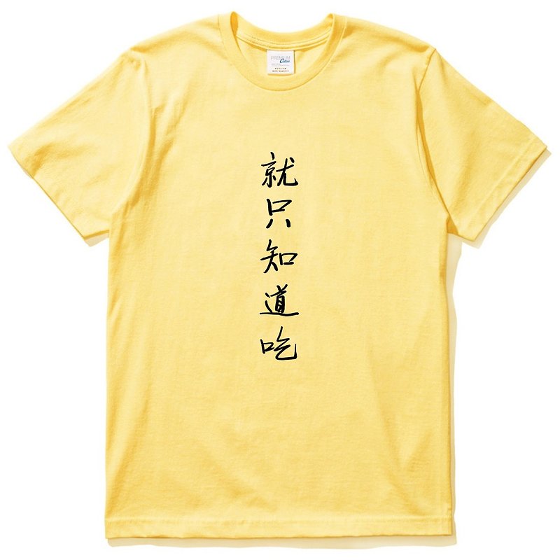 就只知道吃 短袖T恤 黄色 中文汉字废话文字食物中国风文青设计 - 男装上衣/T 恤 - 棉．麻 黄色