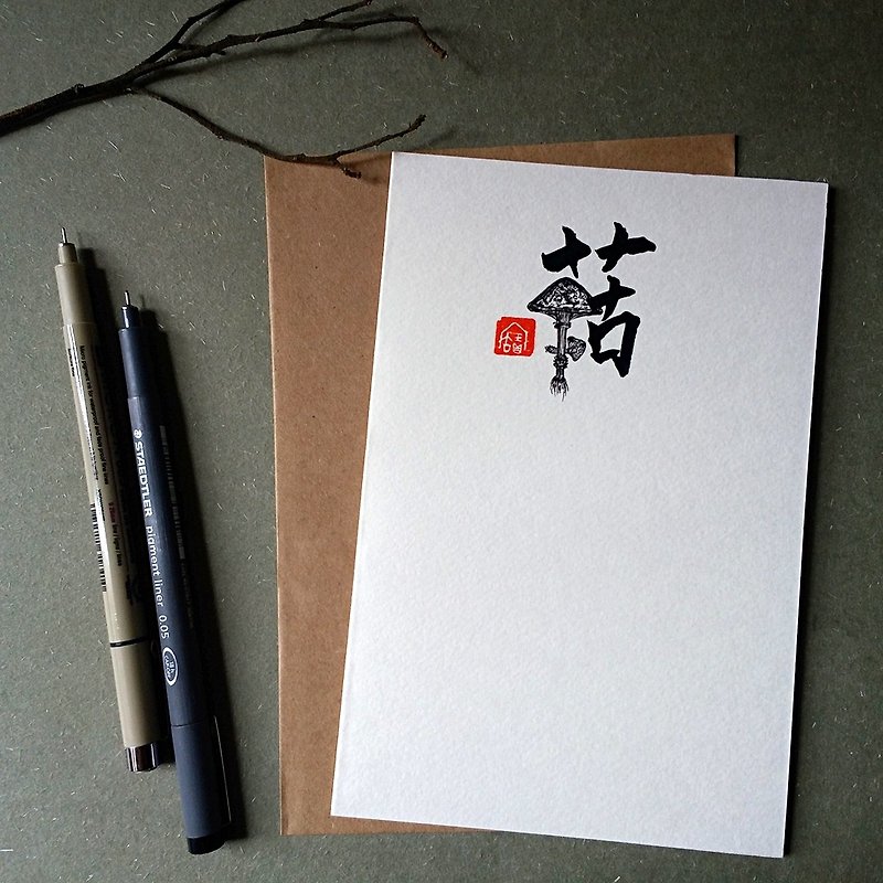 手写手绘图字设计卡(菇) - 卡片/明信片 - 纸 多色