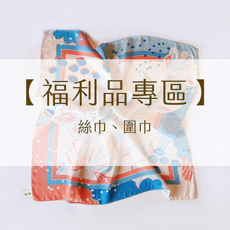 【福利品专区】丝巾 围巾 - 围巾/披肩 - 其他材质 多色