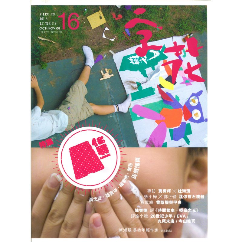 《字花》文学杂志 第16期──A货 - 刊物/书籍 - 纸 