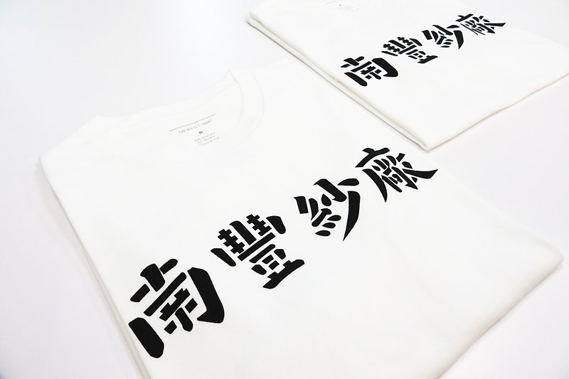 南丰纱厂物料功能性T恤 - 男装上衣/T 恤 - 棉．麻 白色