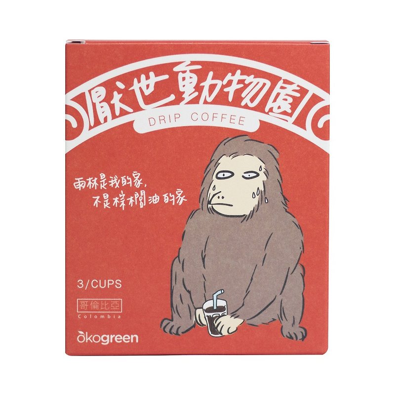 【厌世动物园】红毛猩猩-联名滤挂咖啡-哥伦比亚12g/3入 - 咖啡 - 新鲜食材 