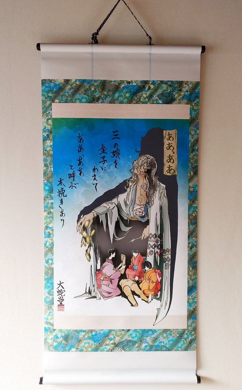 妖怪掛け軸156・ああ、ああver3(宮城・松島) - 海报/装饰画/版画 - 聚酯纤维 
