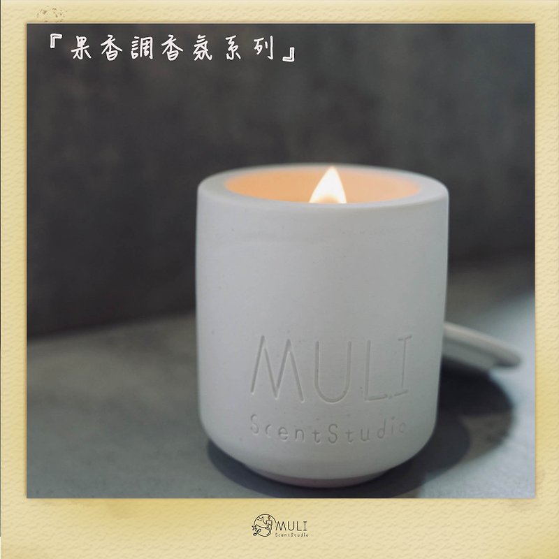 MULI经典水泥香氛蜡烛-果香调 - 香薰/精油/线香 - 水泥 白色