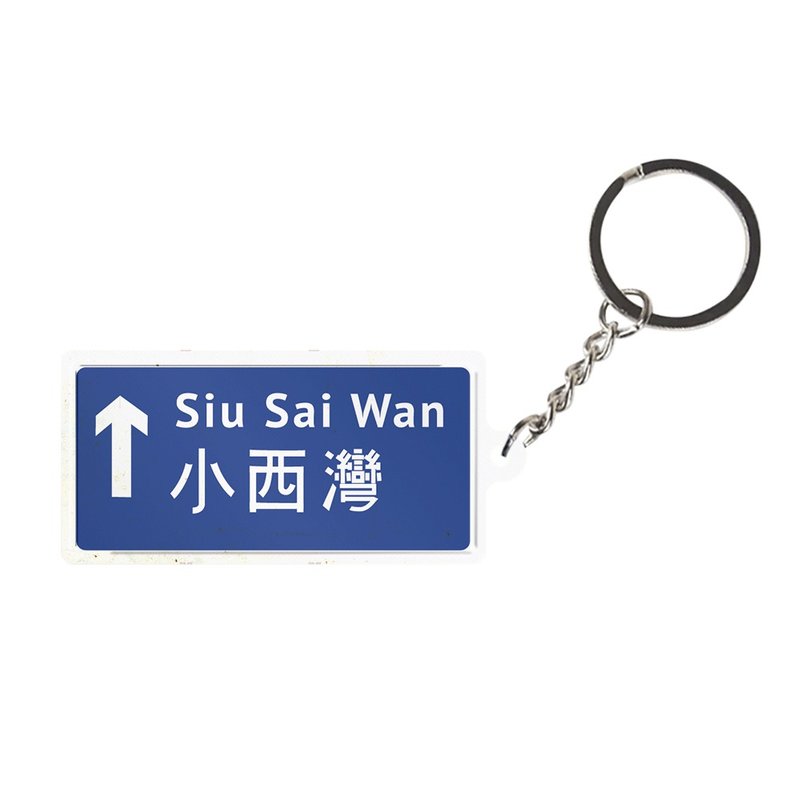 小西湾  -  香港路牌系列 - 钥匙链/钥匙包 - 其他金属 蓝色