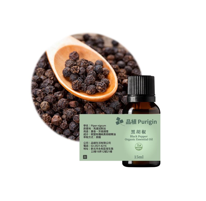 品植Purigin 黑胡椒 欧盟有机精油 - 香薰/精油/线香 - 精油 