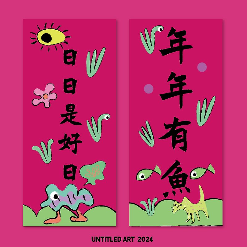 2024龍年春聯 日日是好日 年年有魚 創意春節對聯門貼 原創設計 - 红包/春联 - 纸 红色
