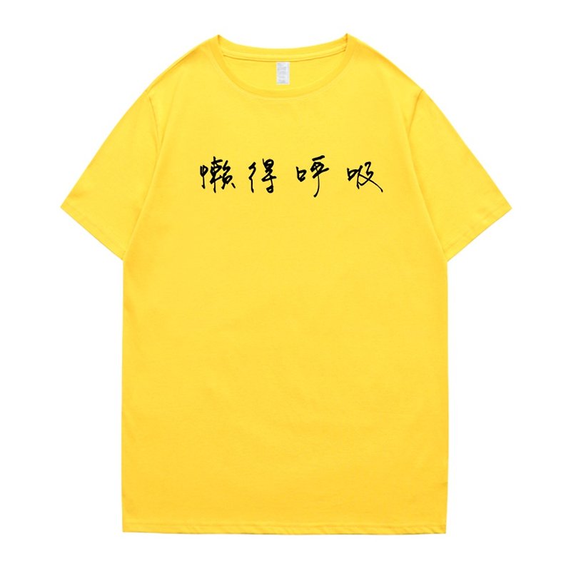 懒得呼吸 短袖T恤 黄色 中文 文青 文字 汉字 英文 短T - 男装上衣/T 恤 - 棉．麻 黄色
