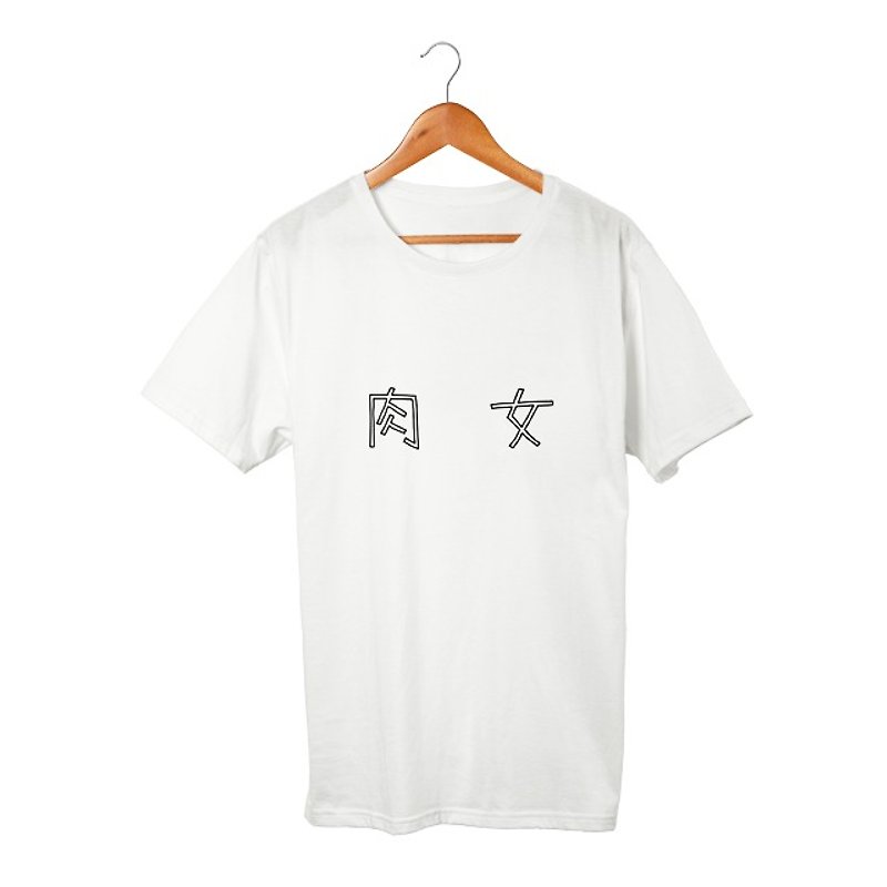肉女 Tシャツ  Pinkoi限定 - 女装 T 恤 - 棉．麻 白色