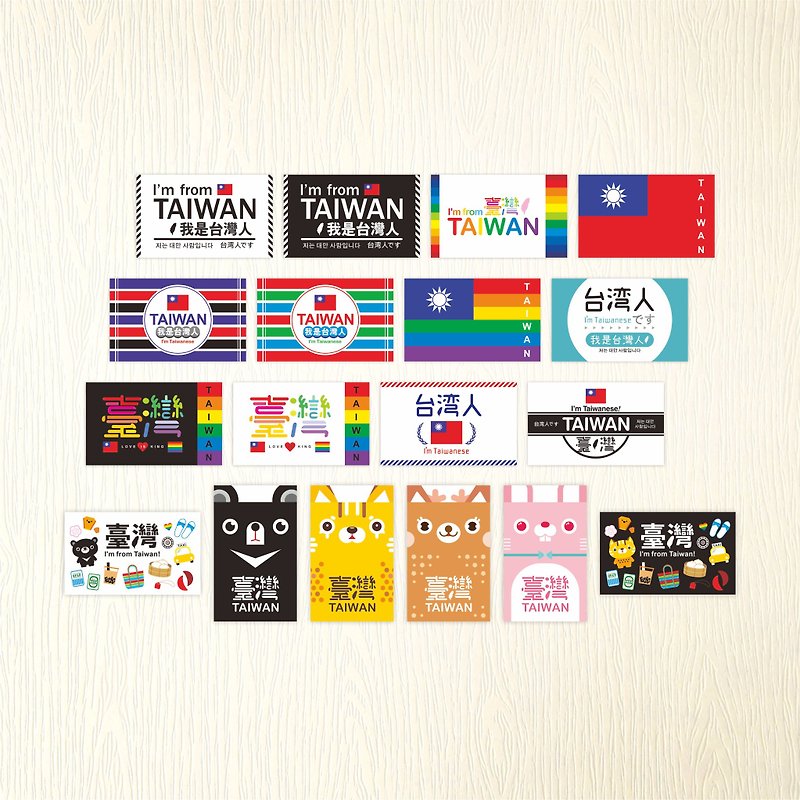 【我是台湾人贴纸】 TAIWAN 耐水性贴纸 行李贴 | 多款可选 - 贴纸 - 纸 